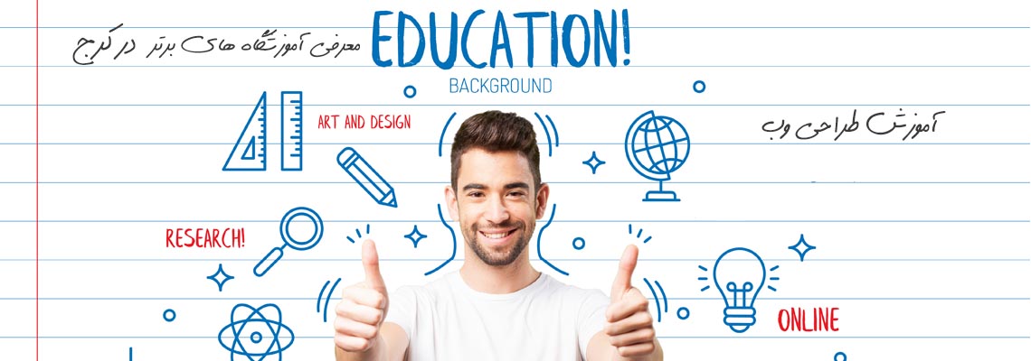 آموزشگاه طراحی سایت در کرج